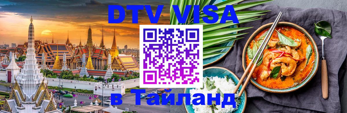 Сколько стоит виза DTV в Тайланд 