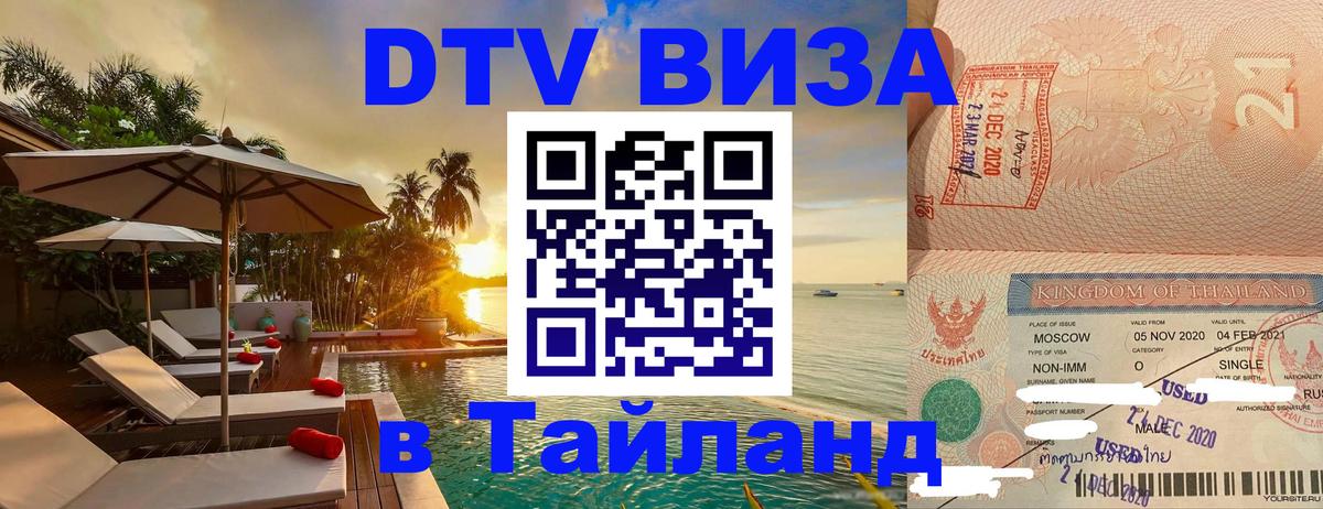 DTV Visa Thailand — прайс и условия, виза без дополнительных документов - Прага 